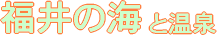 福井の海水浴場と温泉情報